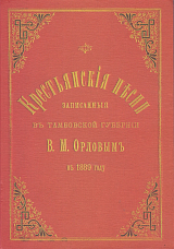 Крестьянские песни записанные в Тамбовской губернии В.  М.  Орловым в 1889 году