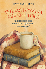 Теплая кружка,  мягкий плед: Как простые вещи помогают справиться с депрессией