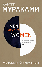 Men without women.  Мужчины без женщин