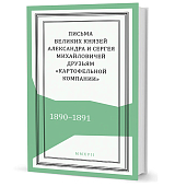 Письма великих князей Александра и Сергея Михайловичей друзьям «Картофельной компании»