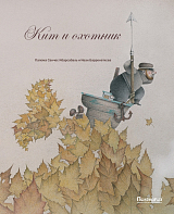 Кит и охотник