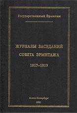 Журналы заседаний совета Эрмитажа 1917-1919 ч1