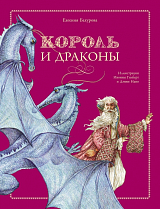 Король и драконы