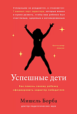 Успешные дети: как помочь своему ребенку сформировать характер победителя