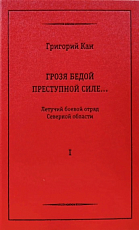 Грозя бедой преступной силе.  .  .  Летучий боевой отряд Северной области (1906–1908).  В 2 томах