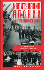 Капитуляция Японии во Второй мировой войне.  За кулисами тайного заговора