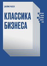 Классика бизнеса.  Ключевые мысли из лучших бизнес-книг