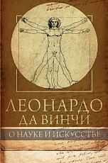 Леонардо да Винчи.  О науке и исскустве