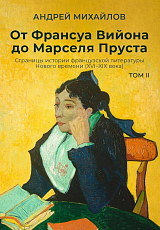 От Франсуа Вийона до Марселя Пруста.  Страницы истории французской литературы Нового времени (XVI.  XIX века).  Т.  2