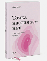 Точка наслаждения.  Ключ к женскому оргазму.  Покетбук