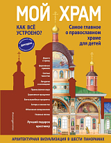 Мой храм.  Как все устроено? Самое главное о православном храме для детей.  Лучший подарок крестнику (ил.  И.  Панкова)
