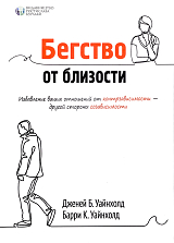 Бегство от близости