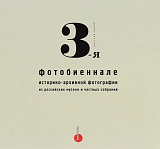 3-я фотобиеннале историко-архивной фотографии из российских музеев и частных собраний