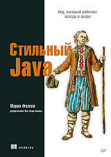 Стильный Java.  Код,  который работает всегда и везде