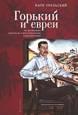 Горький и евреи