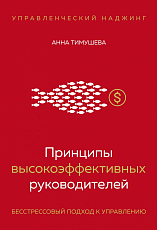 Принципы высокоэффективных руководителей.  Управленческий наджинг.  Бесстрессовый подход к управлению