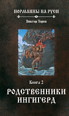 Родственники Ингигерд.  Книга 2