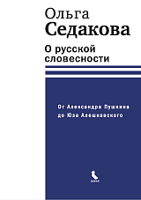 О русской словесности.  От Александра Пушкина до Юза Алешковского