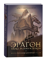 Эрагон.  Вилка,  Ведьма и Дракон