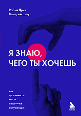 Я знаю,  чего ты хочешь.  Как просчитывать мысли и поступки окружающих