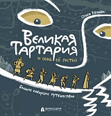 Великая Тартария и семь её гостей.  Большое сибирское путешествие