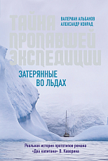 Тайна пропавшей экспедиции.  Затерянные во льдах