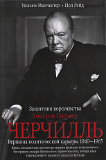 Уинстон Спенсер Черчилль.  Защитник королевства.  Вершина политической карьеры.  1940-1965