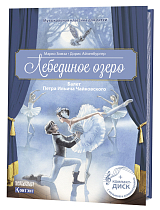 Лебединое озеро.  Балет Петра Ильича Чайковского (+ компакт-ДИСК) (3+)