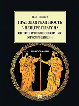 Правовая реальность в пещере Платона: онтологические основания юриспруденции