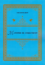 Материи не существует!