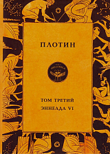 Эннеады VI.  Том 3