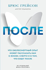 После.  Что околосмертный опыт может рассказать нам о жизни,  смерти и том,  что будет после