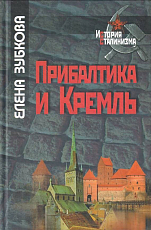 Прибалтика и Кремль.  1940–1953