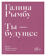 Ты - будущее