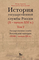 История государственной службы России (X — начало XXI в.  ).  Том 2.  Книга 1