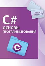 C#.  Основы программирования