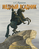 Медный всадник.  Петербургская повесть (иллюстр.  М.  Бычкова)