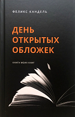 День открытых обложек