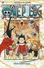 One Piece.  Большой куш.  Кн.  15.  Легенда о герое