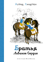 Братья Львиное Сердце (илл.  И.  Викланд)