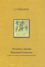 Летопись жизни Николая Гумилева на фоне его полного эпистолярного наследия т3