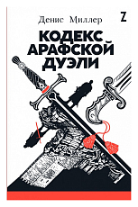 Кодекс Арафской дуэли