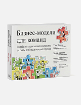 Бизнес-модели для команд.  Как работает ваша компания и какую роль (на самом деле) играет каждый сотрудник