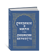 Махабхарата.  Выпуск I.  Сказание о Нале.  Величие супружеской верности