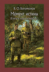 Момент истины (В августе сорок четвертого.  .  .  )