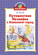Путешествие Незнайки в Каменный город (илл.  Челака)