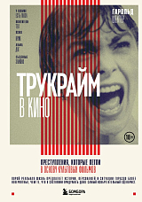 Трукрайм в кино.  Преступления,  которые легли в основу культовых фильмов