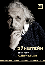 Альберт Эйнштейн.  Жизнь гения