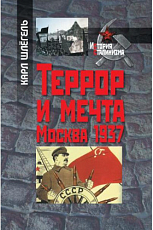 Террор и мечта.  Москва 1937