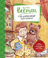 Уле-Александр идёт в школу